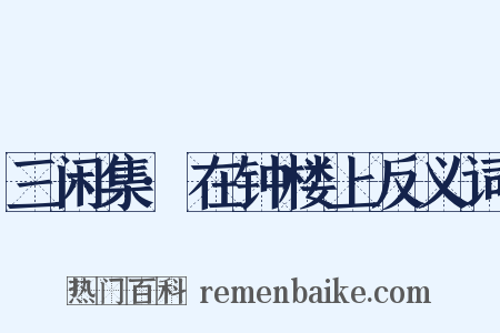 三闲集·在钟楼上反义词是什么意思的图片